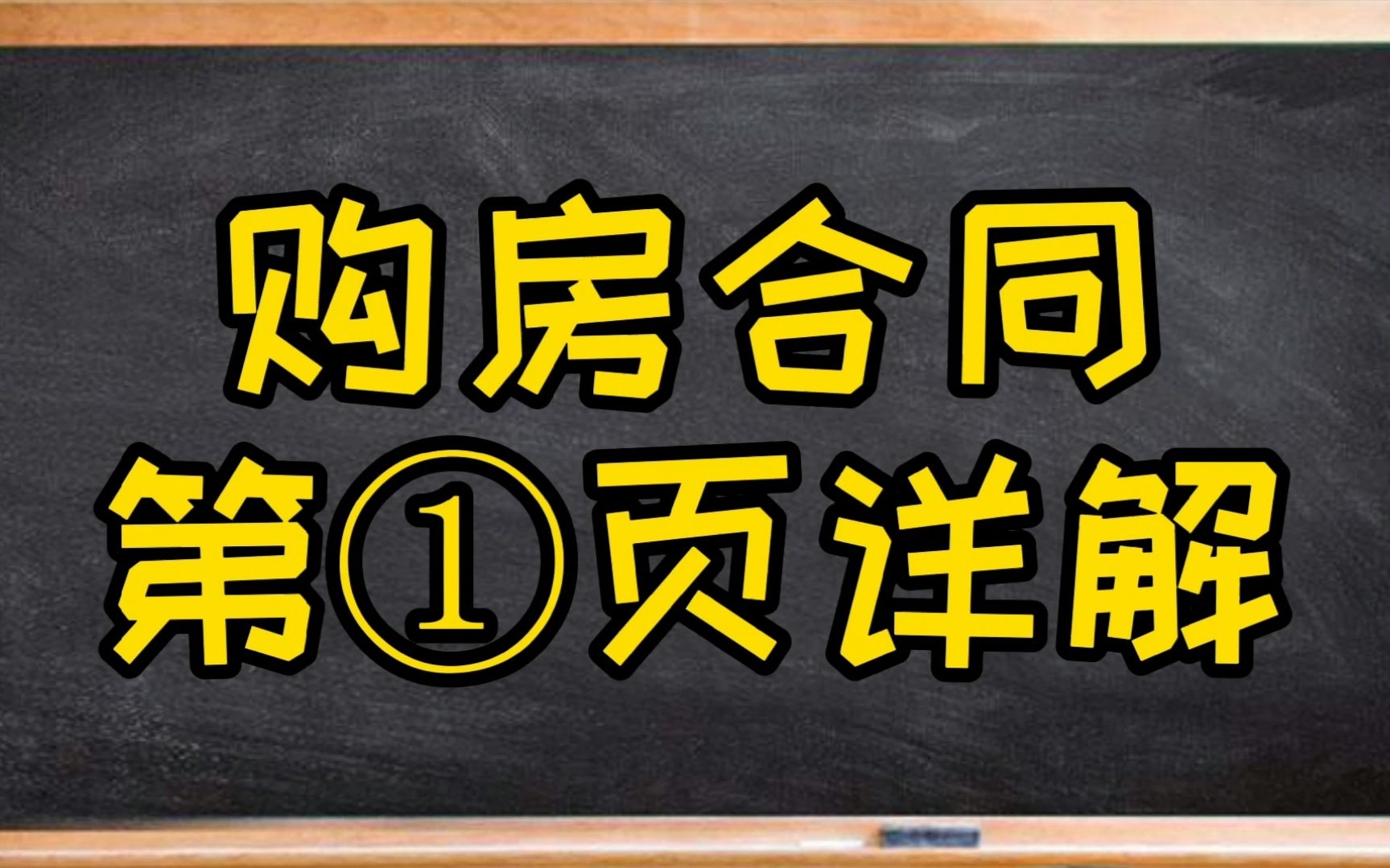 普通人买房前,了解一下购房合同的详细信息,让你买房不踩坑哔哩哔哩bilibili