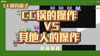 Télécharger la video: CC锅的操作还是牛🐮的