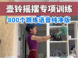 下载视频: 壶铃摇摆800个完整版跟练倒计时，一分钟30个，中间休息10秒，共计810个，高强度燃脂训练，循序渐进#壶铃#居家锻炼#壶铃摇摆#高效燃脂 ＃暴汗燃脂瘦全身