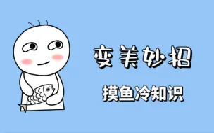 Télécharger la video: 告诉一个能让你女朋友变好看的小技巧！男同胞们赶紧学起来！