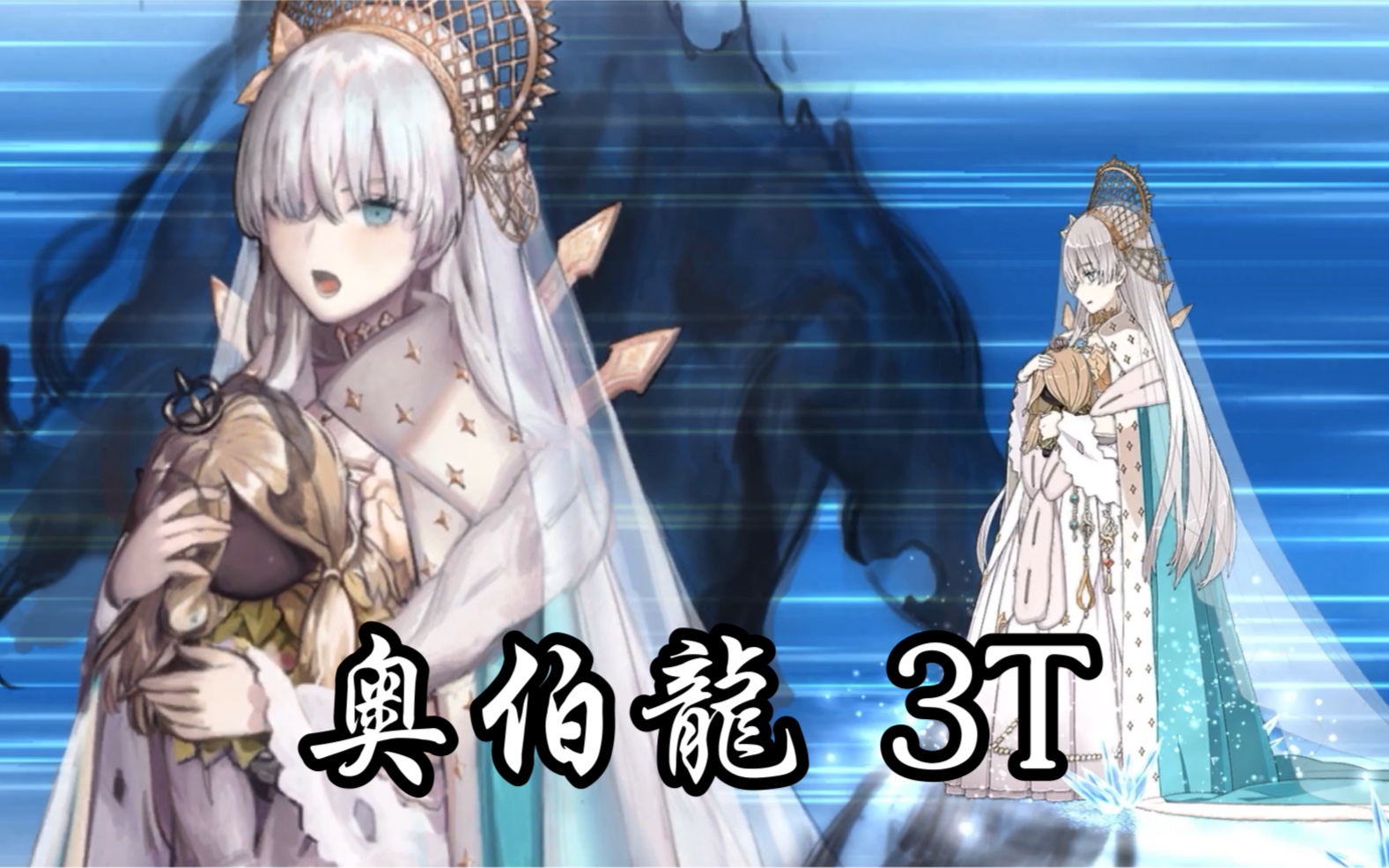 【FGO】奥伯龙体系 有求必应系列 皇女 3TFGO