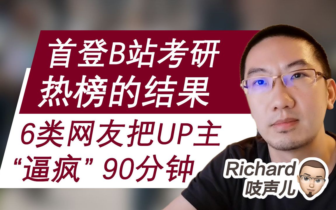 首登【B站考研】视频热榜, 6类网友把UP主＂逼疯＂90分钟哔哩哔哩bilibili