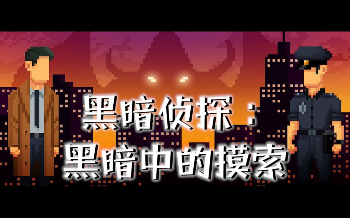 [图]【黑暗侦探：黑暗中的摸索/The Darkside Detective A Fumble in the Dark】全流程直播实况（2022.12.13日场）