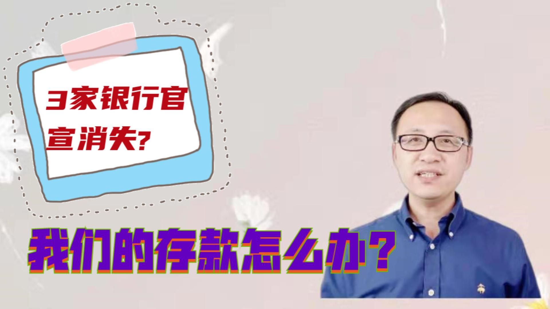 2022年有3家银行官宣消失了!我们的存款怎么办?横版哔哩哔哩bilibili