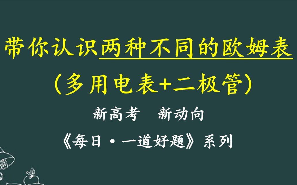 【每日一题】47.多用表改构造,这题很创新(多用表+二极管)哔哩哔哩bilibili