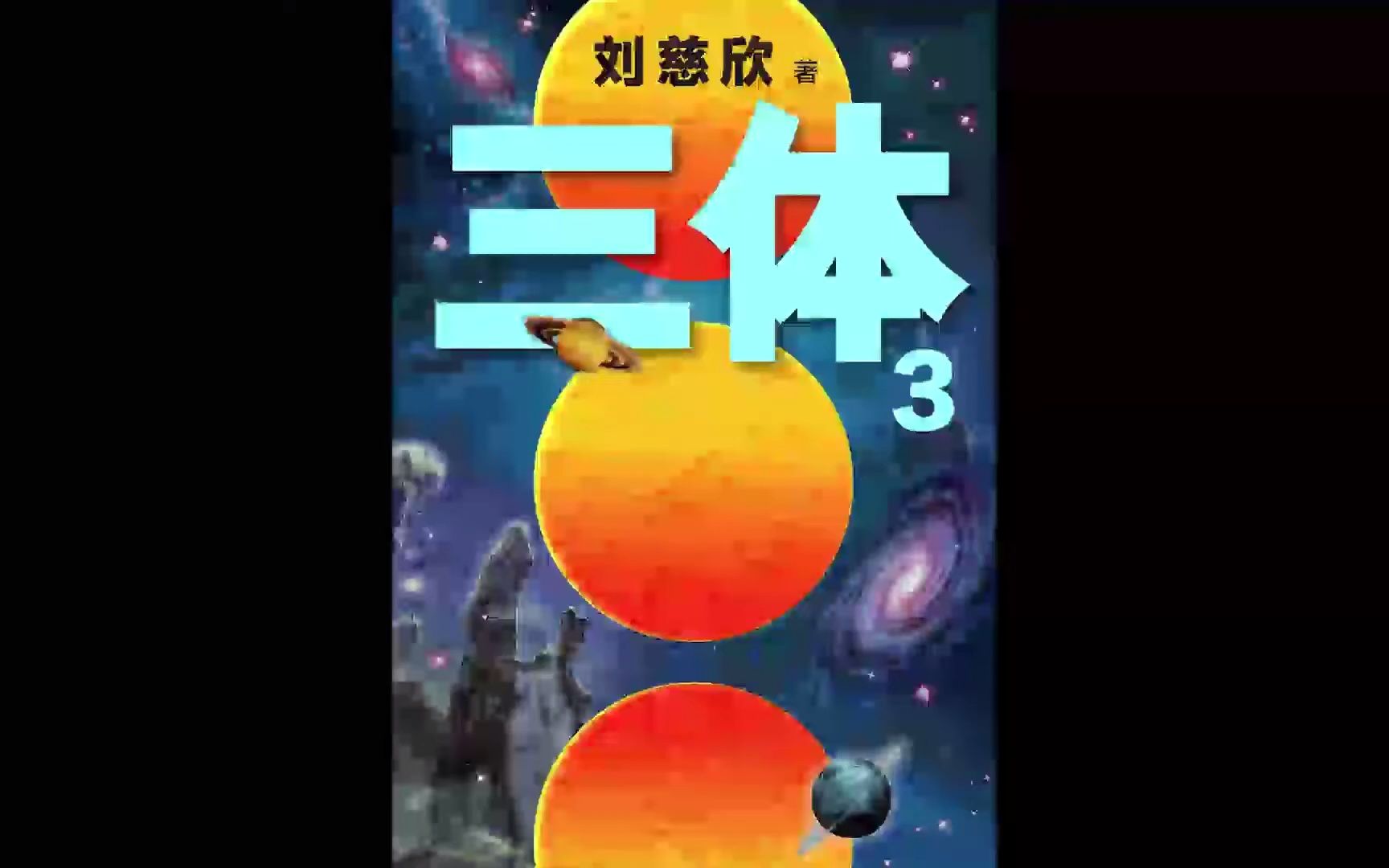 《三体3:死神永生》:揭秘宇宙的尽头哔哩哔哩bilibili