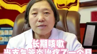 长期咳嗽，当支气管炎治疗了一个月，不见好转，结果是误诊