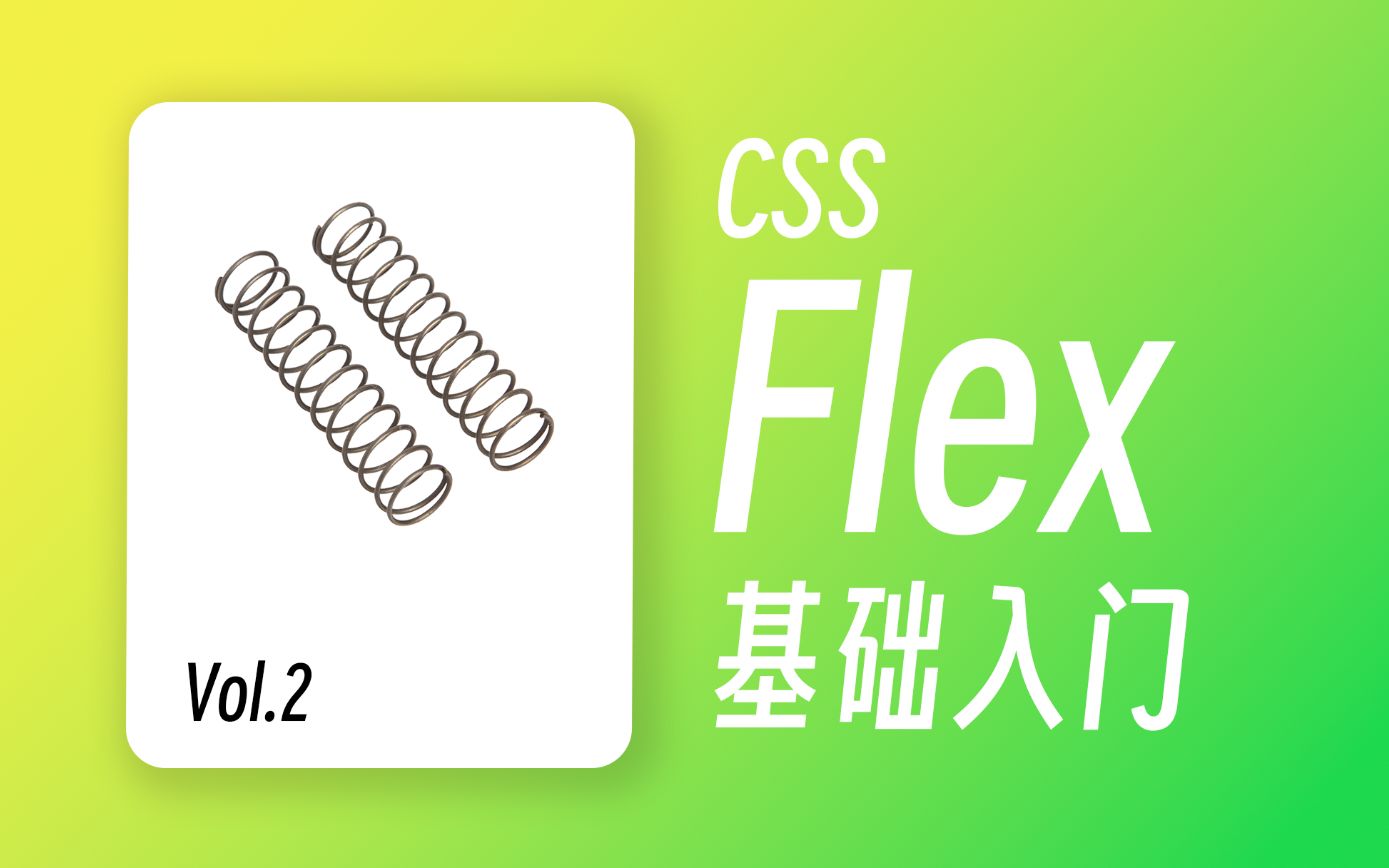 不要跟我讲Float！老夫写CSS，就是Flex一把梭！ 哔哩哔哩