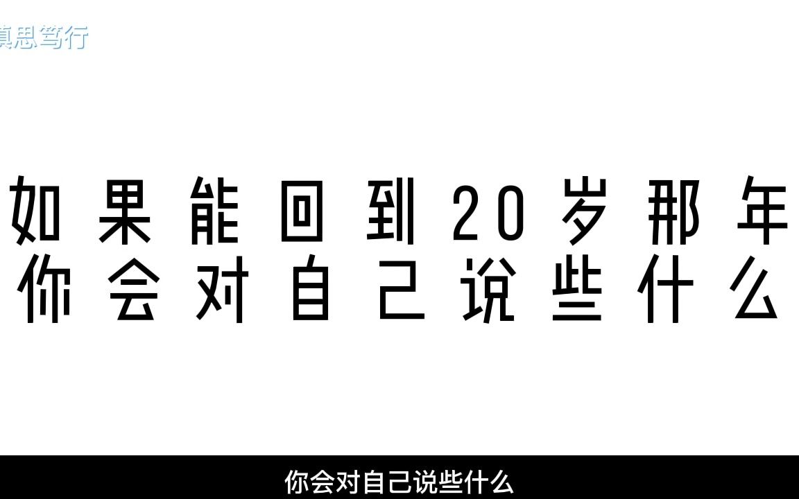 [图]如果回到20岁那年，你会对自己说些什么？