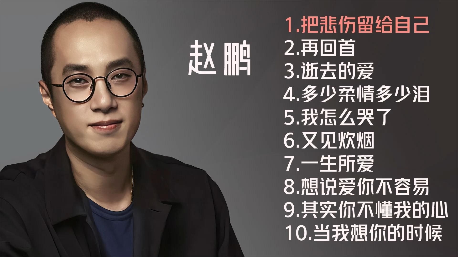 赵鹏十首低音好听歌曲《把悲伤留给自己》《再回首》《又见炊烟》