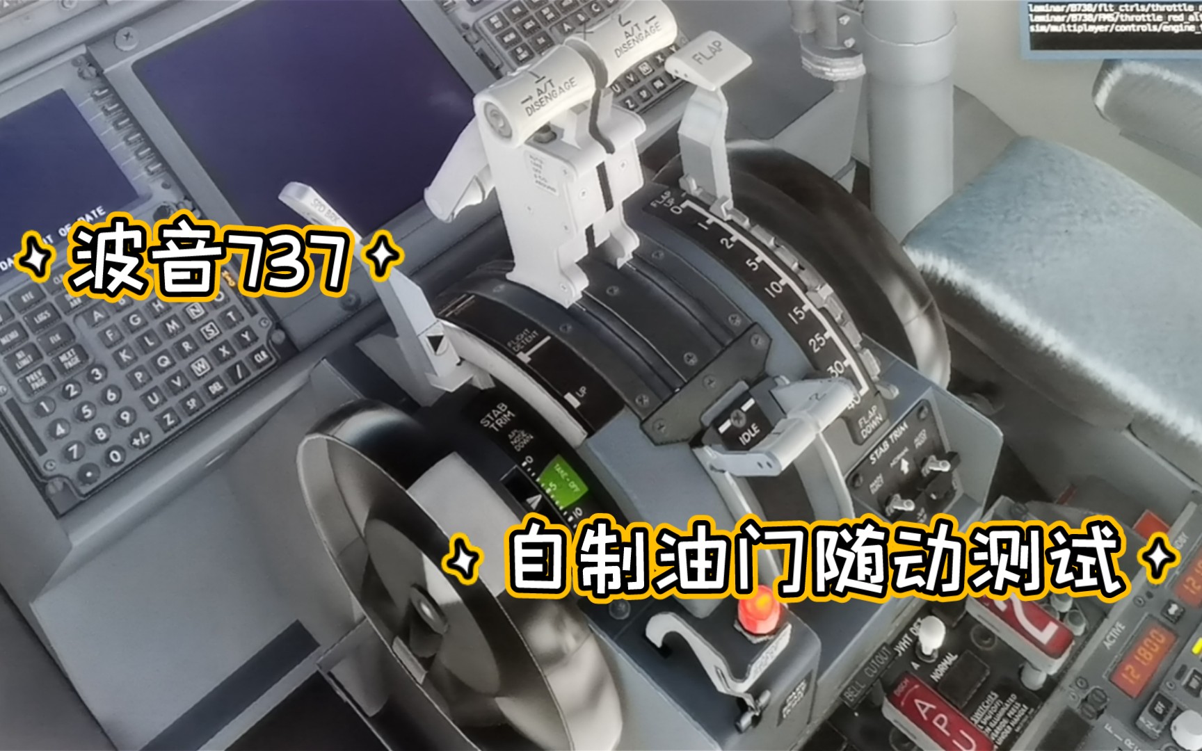 波音737油门改造的几个小测试视频,慢慢更新进展