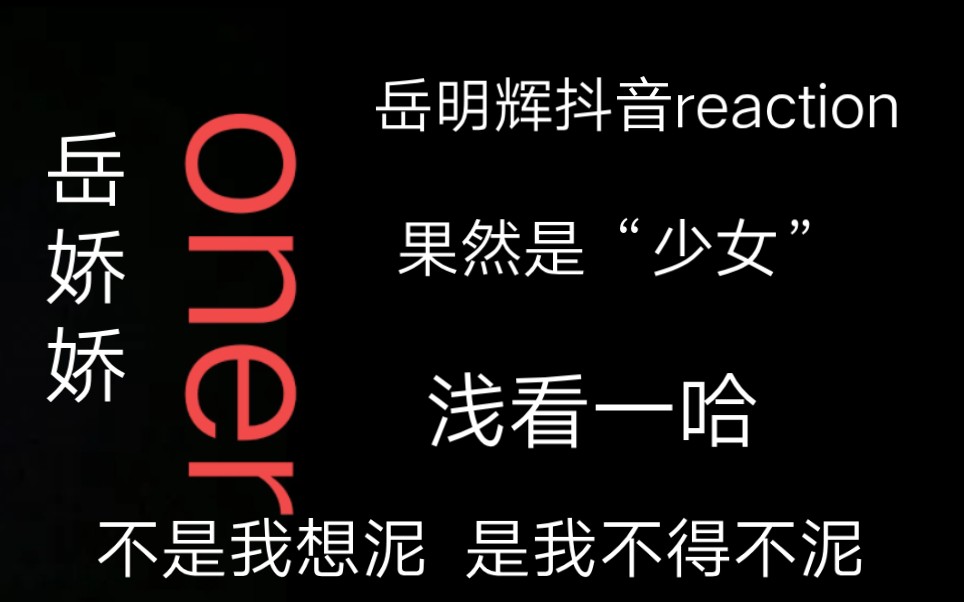 【岳岳reaction】浅看一下岳岳的抖音哔哩哔哩bilibili