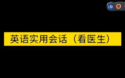 [图]英语实用会话（看医生）