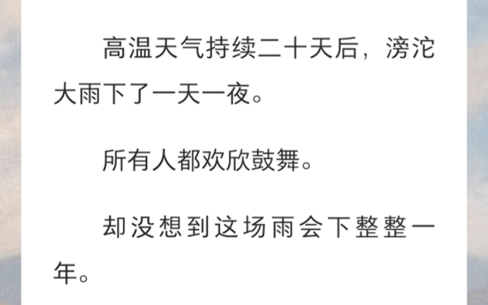 高温天气持续二十天后,滂沱大雨下了一天一夜.所有人都欢欣鼓舞.却没想到这场雨会下整整一年…《末日雨时》短篇小说哔哩哔哩bilibili