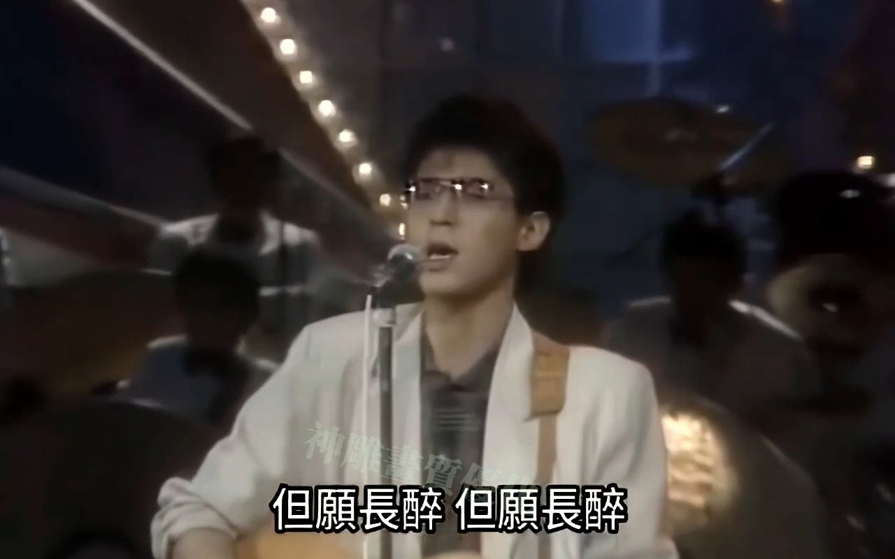 超清画质 姜育恒1985现场《但愿长醉》 曲风是 钮大可老师的典型风格~哔哩哔哩bilibili