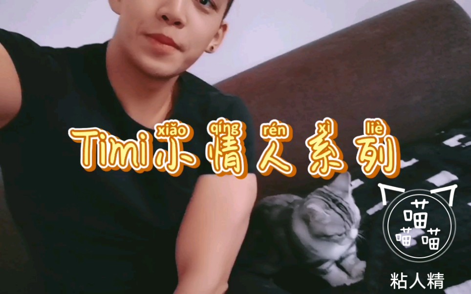 粘 人 精 【Timi酱】哔哩哔哩bilibili