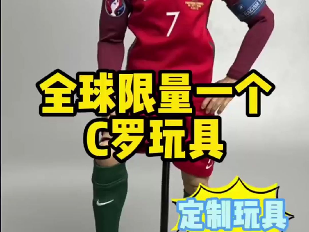 私人订制c罗手办!