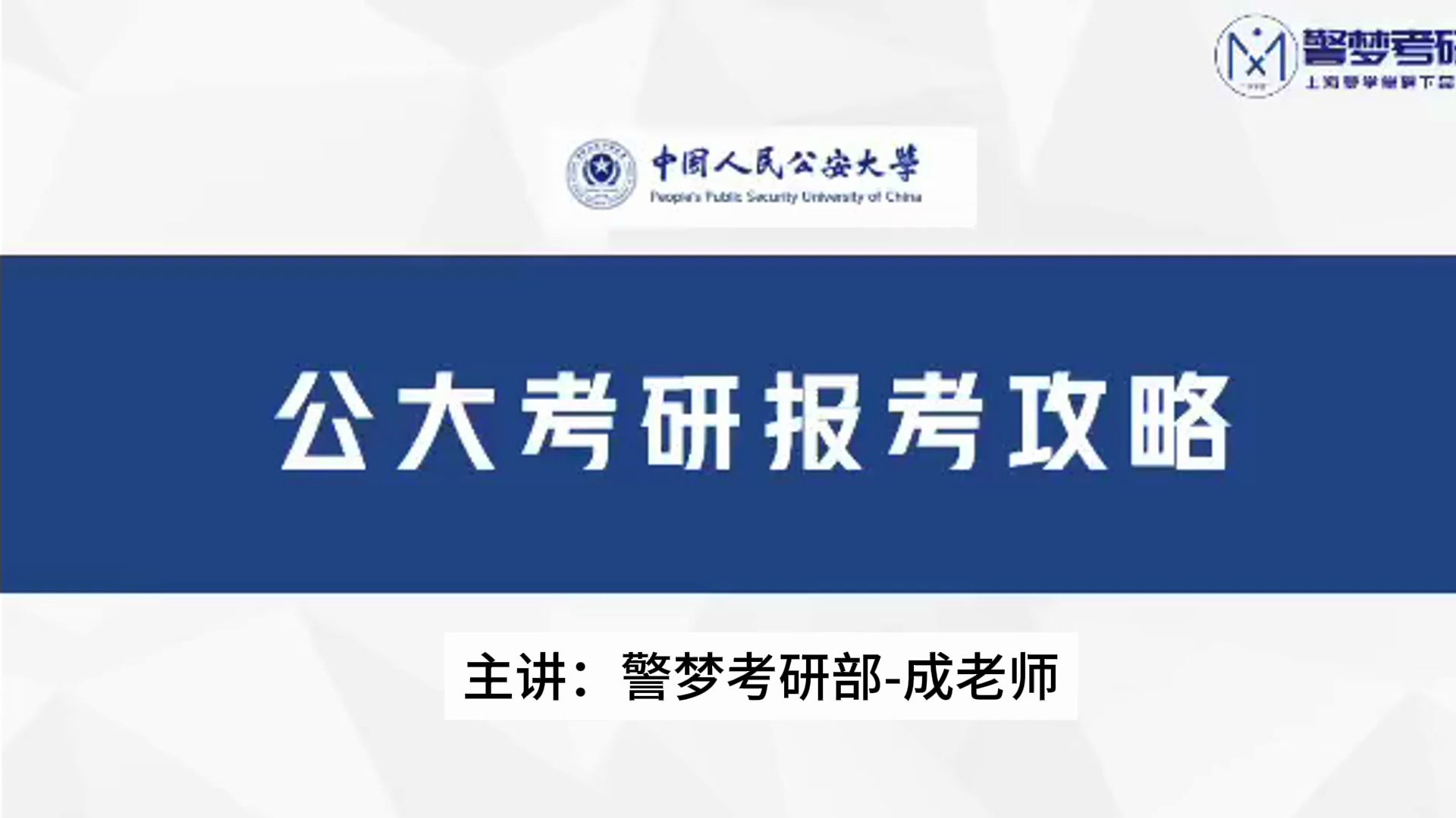 中国人民公安大学(考研)报考指南(讲透报考条件、体检、政审要求、招录专业、考试内容等)哔哩哔哩bilibili