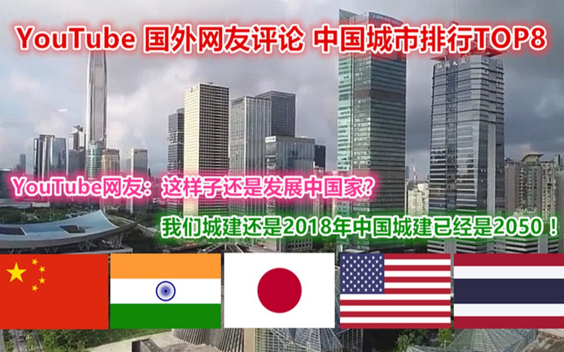 YouTube 国外网友评论 中国城市排行TOP8 YouTube网友:这样子还是发展中国家 我们城建还是2018年中国建设已经是2050年哔哩哔哩bilibili