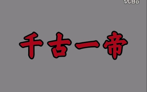 【秦腔】《千古一帝》李东桥、卫保善、郝彩凤、任小蕾、蔡志诚、王新仓等主演,陕西省戏曲研究院演出哔哩哔哩bilibili