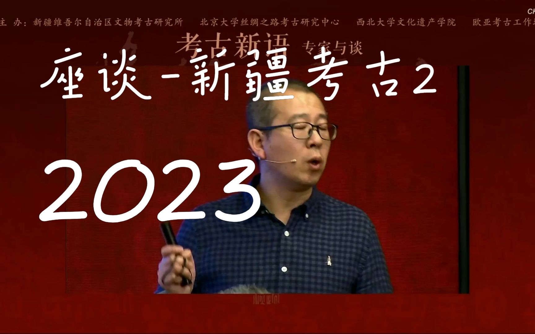 [图]考古座谈2023part2（含唐朝墩）