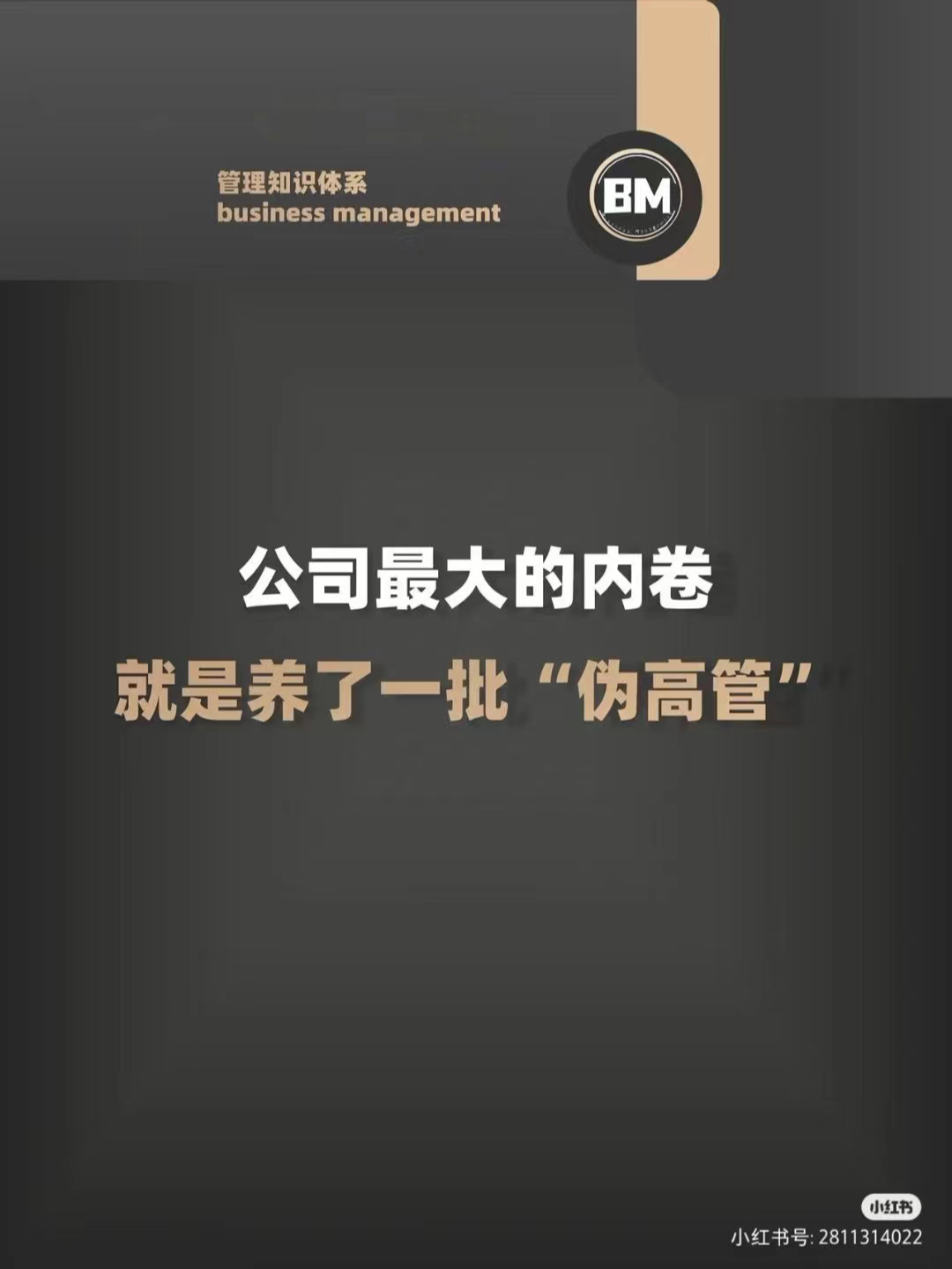 公司内最大的内卷就是养了一批伪高管