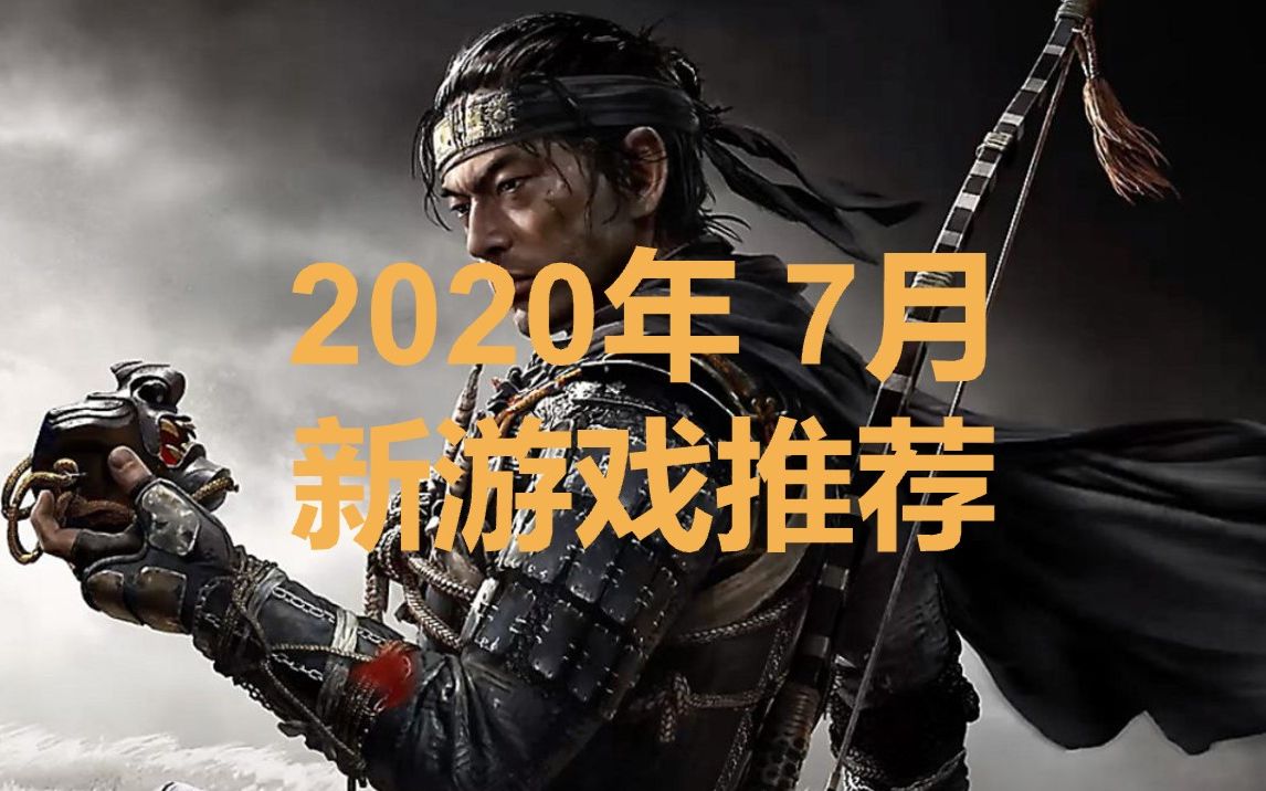 [图]在对马岛做日本武士，还是当个纸片水管工？2020年7月新游戏推荐