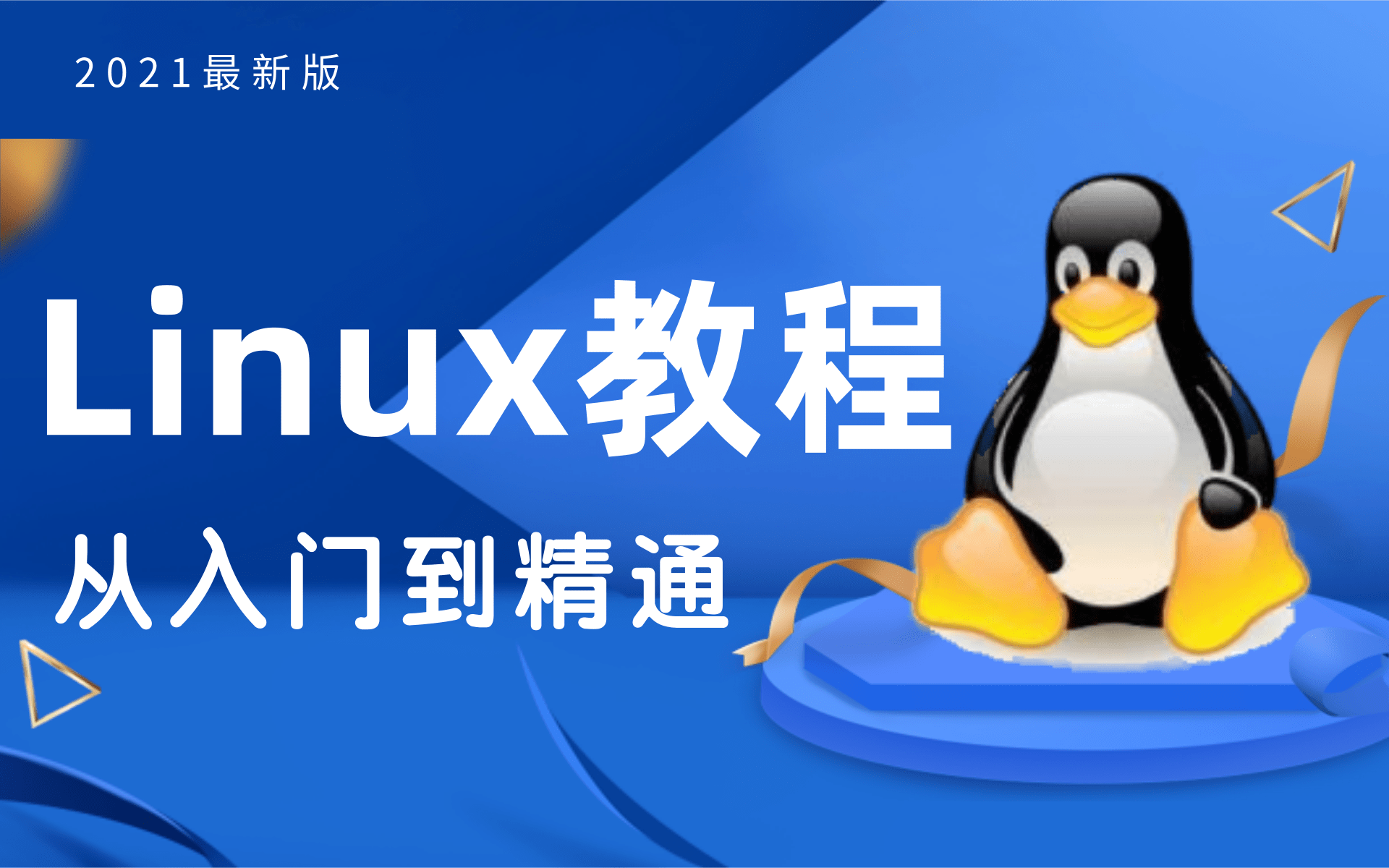 2021最新版史上最细致最全Linux快速上手教学小白必看的Linux大数据零基础入门操作系统(附配套资料,轻松易学)哔哩哔哩bilibili