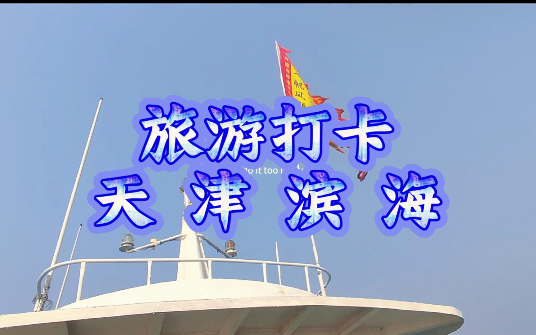 旅游打卡 | 在天津滨海做个船 出个海 恰个海鲜哔哩哔哩bilibili