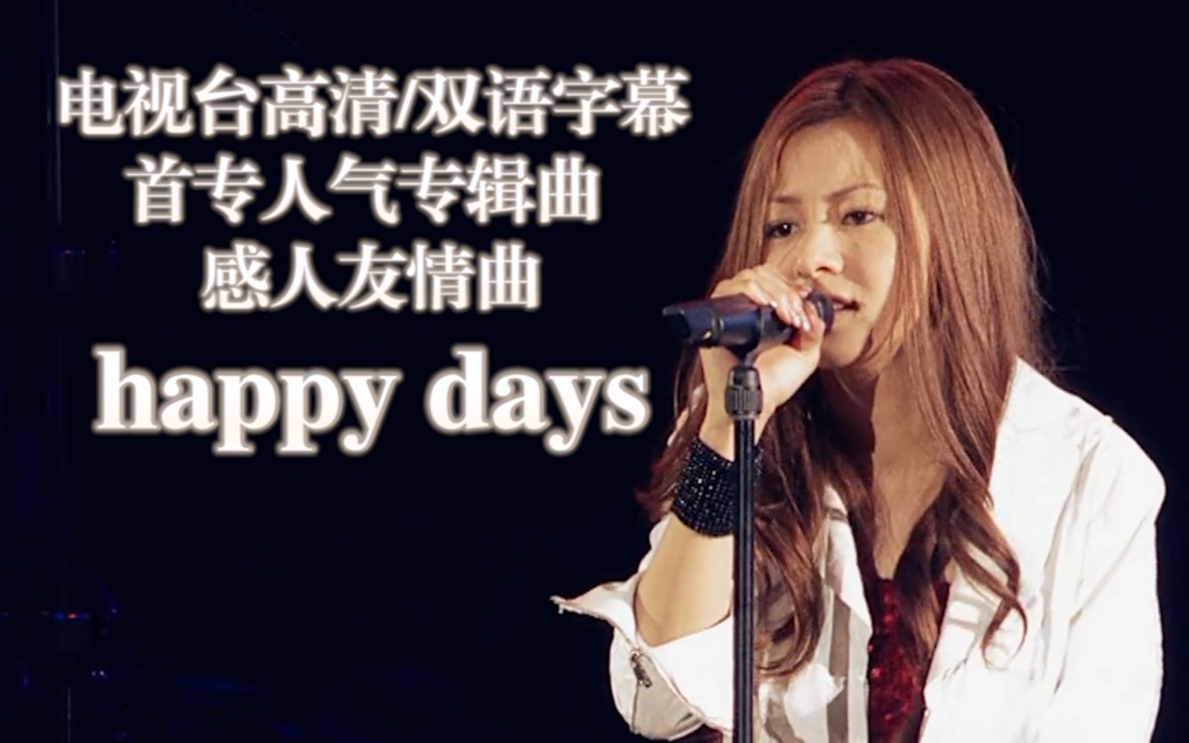 [图]【TV双语字幕】仓木麻衣人气专辑曲『happy days』十周年经典现场