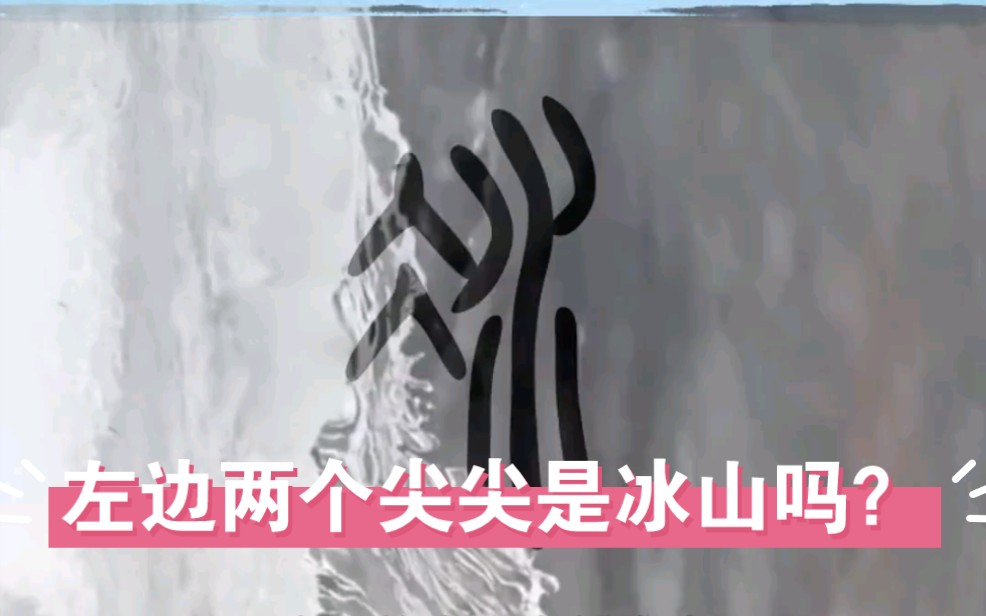 冰[b䫮g],从象形字演化成会意字.凉快哔哩哔哩bilibili