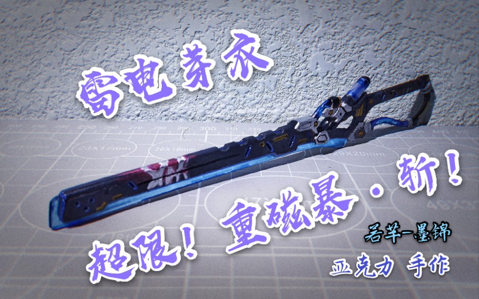 崩坏3rd最强雷伤太刀崩坏三超限武器重磁暴斩18细节高还原锻造