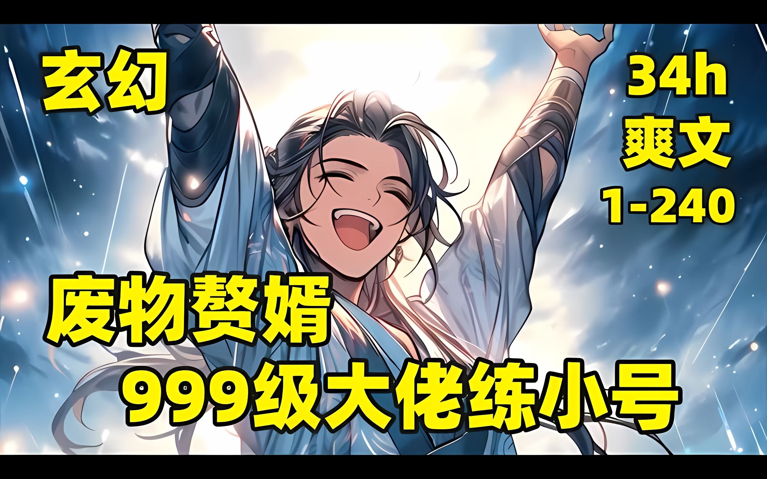 【废物赘婿,999级大佬练小号】𐟏𗤺”百年前,我被奉为万道之师,独尊大荒九州,为求更高道途,我毅然选择转世重修,开局一场变故,修为尽失,成...