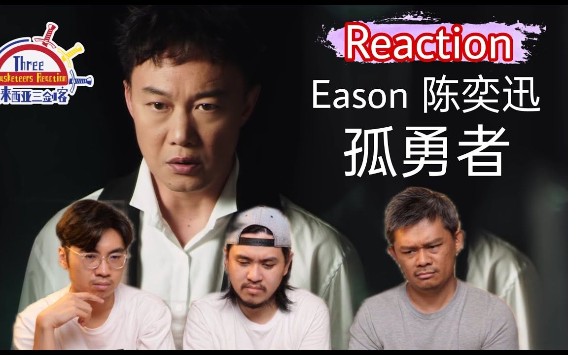 【reaction】陈奕迅《孤勇者 摇滚eason深沉且爆炸的力量炸裂