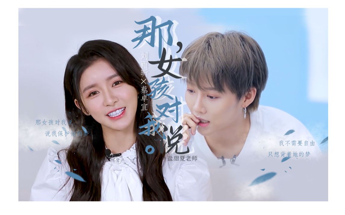 宜昕宜意宜见倾昕刘雨昕蔡卓宜那女孩对我说说我保护她的梦