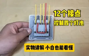 Tải video: 12个接点的四开双控开关，怎么控制4个灯泡？