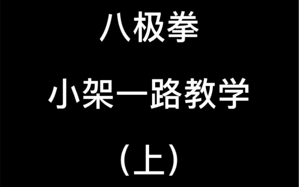 [图]零基础学功夫武术｜八极拳小架一路教学【上】