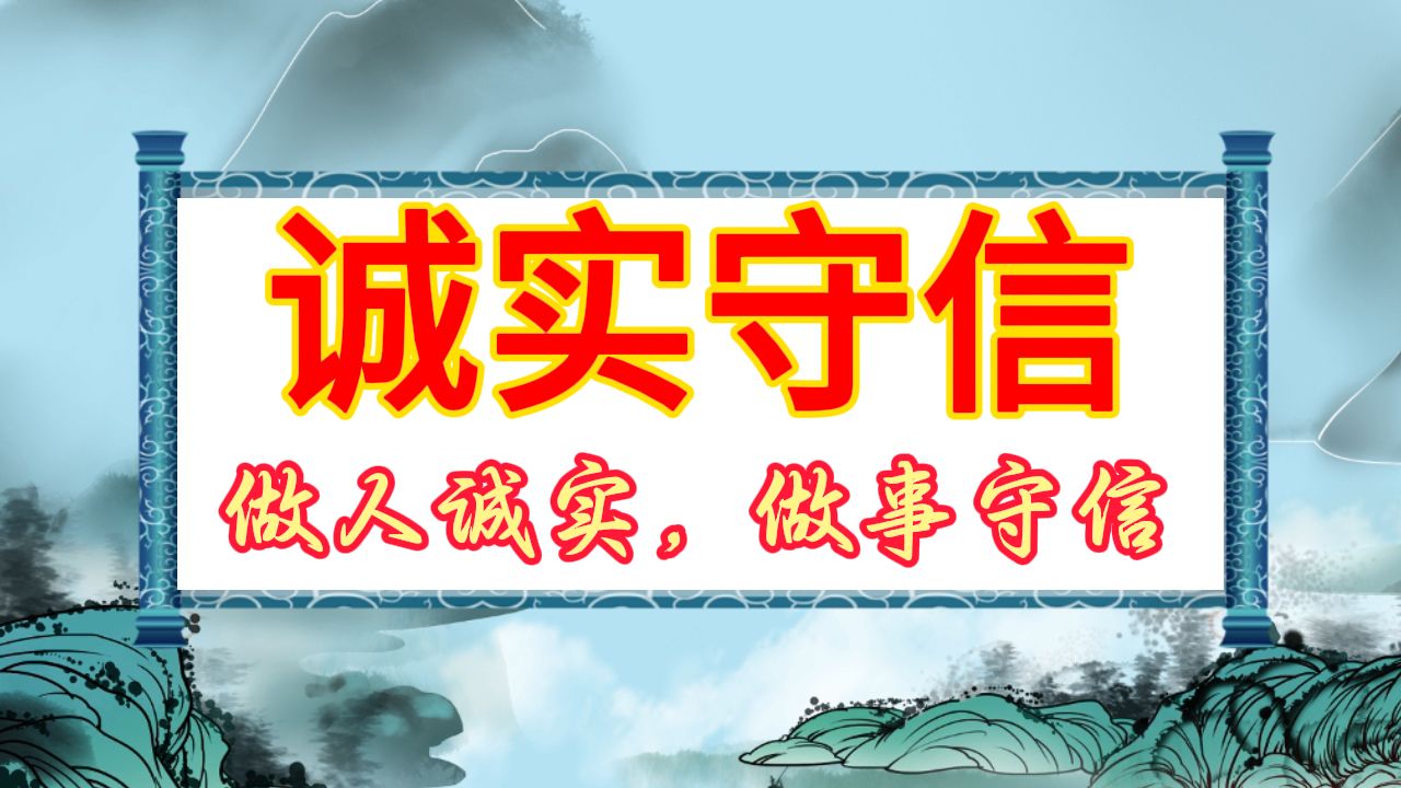 诚实是人生的通行证,守信是成功的敲门砖