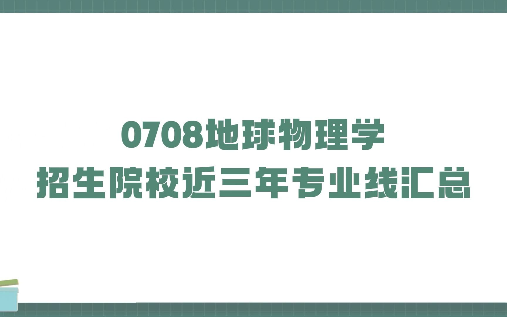 0708地球物理學專業招生院校近三年專業線彙總