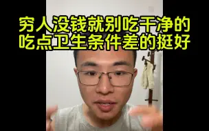 Download Video: 【户圣】穷人不需要吃干净卫生的东西，吃点脏乱差的也能过日子-内容用戶晨风不是户晨风公开素材版权