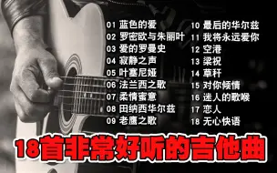 Download Video: 18首好听的吉他曲，音质清澈，旋律优美，舒缓心情解压助眠