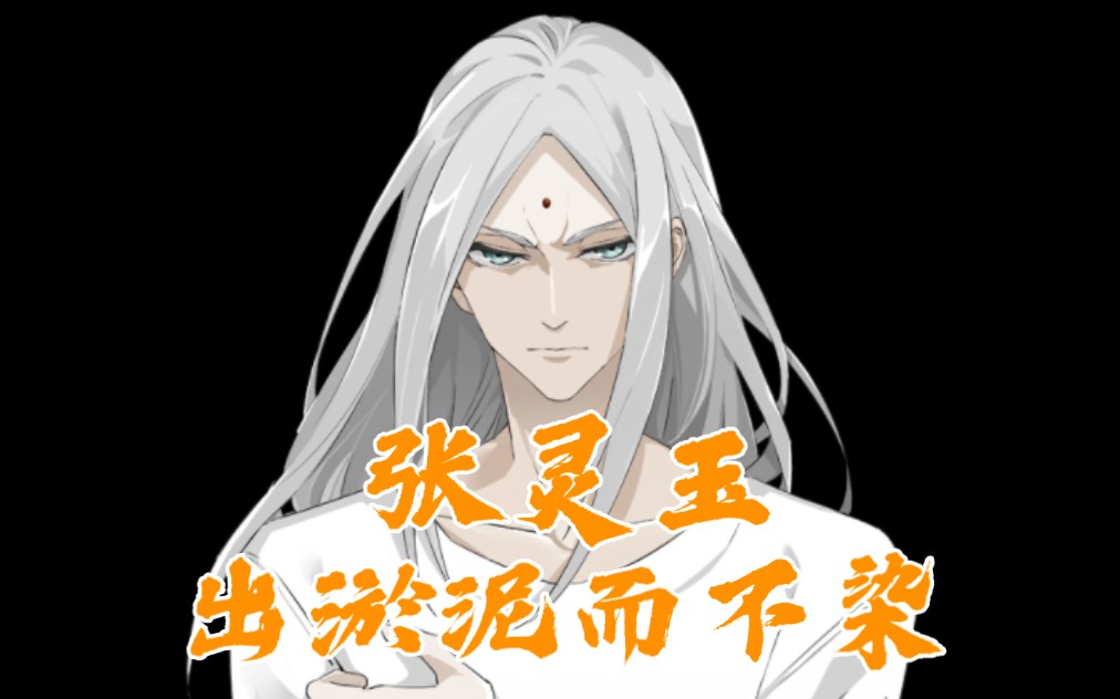 "一念之插张灵玉,出淤泥而不染"