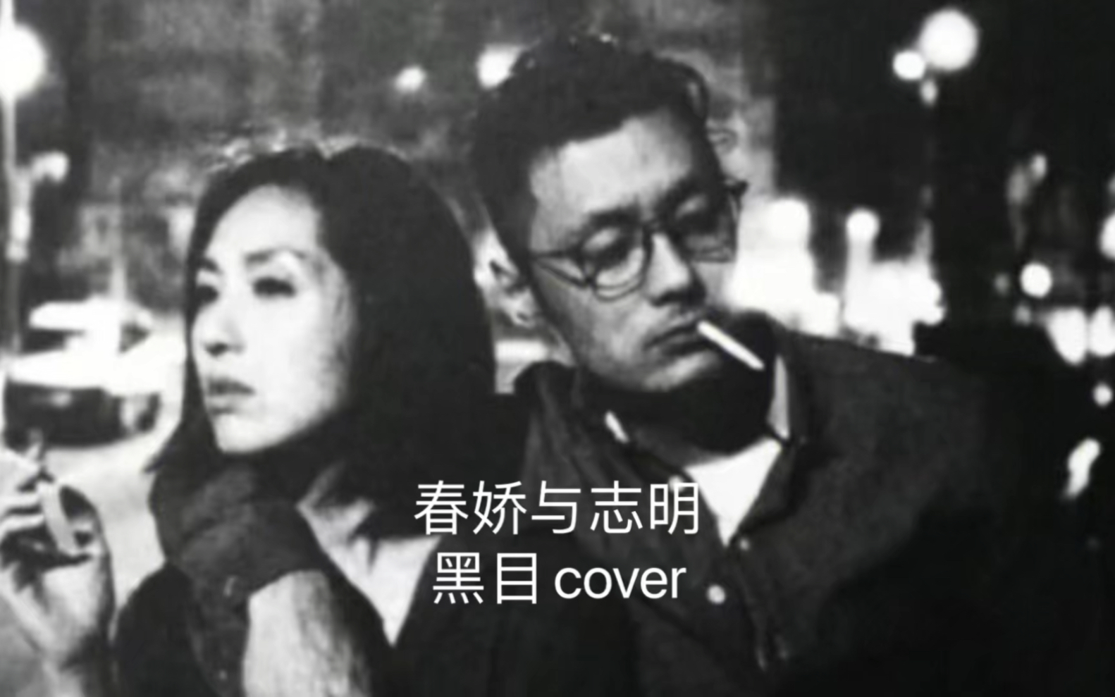 《春嬌與志明》cover黑目