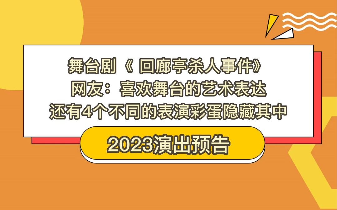 [图]舞台剧《 回廊亭杀人事件》2023即将上演， 结尾有4个不同的表演彩蛋隐藏其中 。网友：喜欢舞台的艺术表达