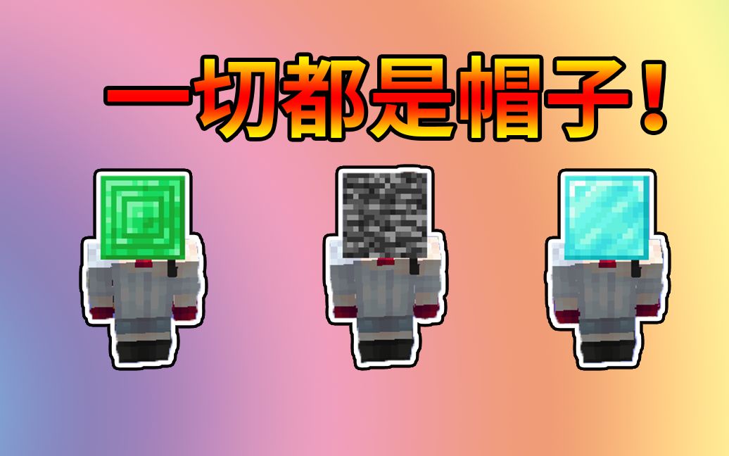 我的世界一切都变成了帽子基岩钻石绿宝石统统都能往头上丢