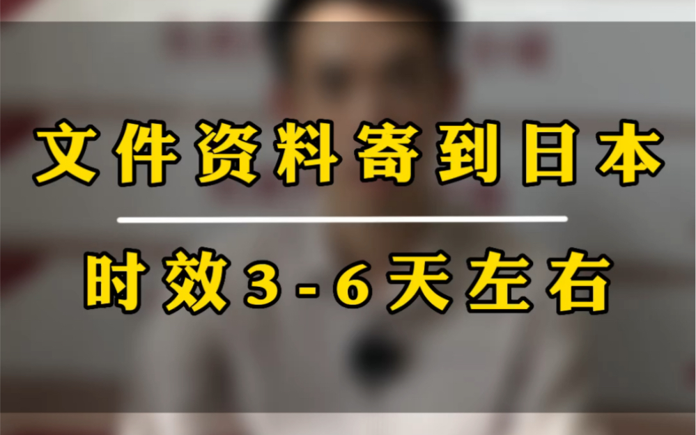 文件寄到日本寄资料到日本信件寄到日本明信片寄到日本 EMS国际快递寄到日本上海空运到日本36天左右.哔哩哔哩bilibili