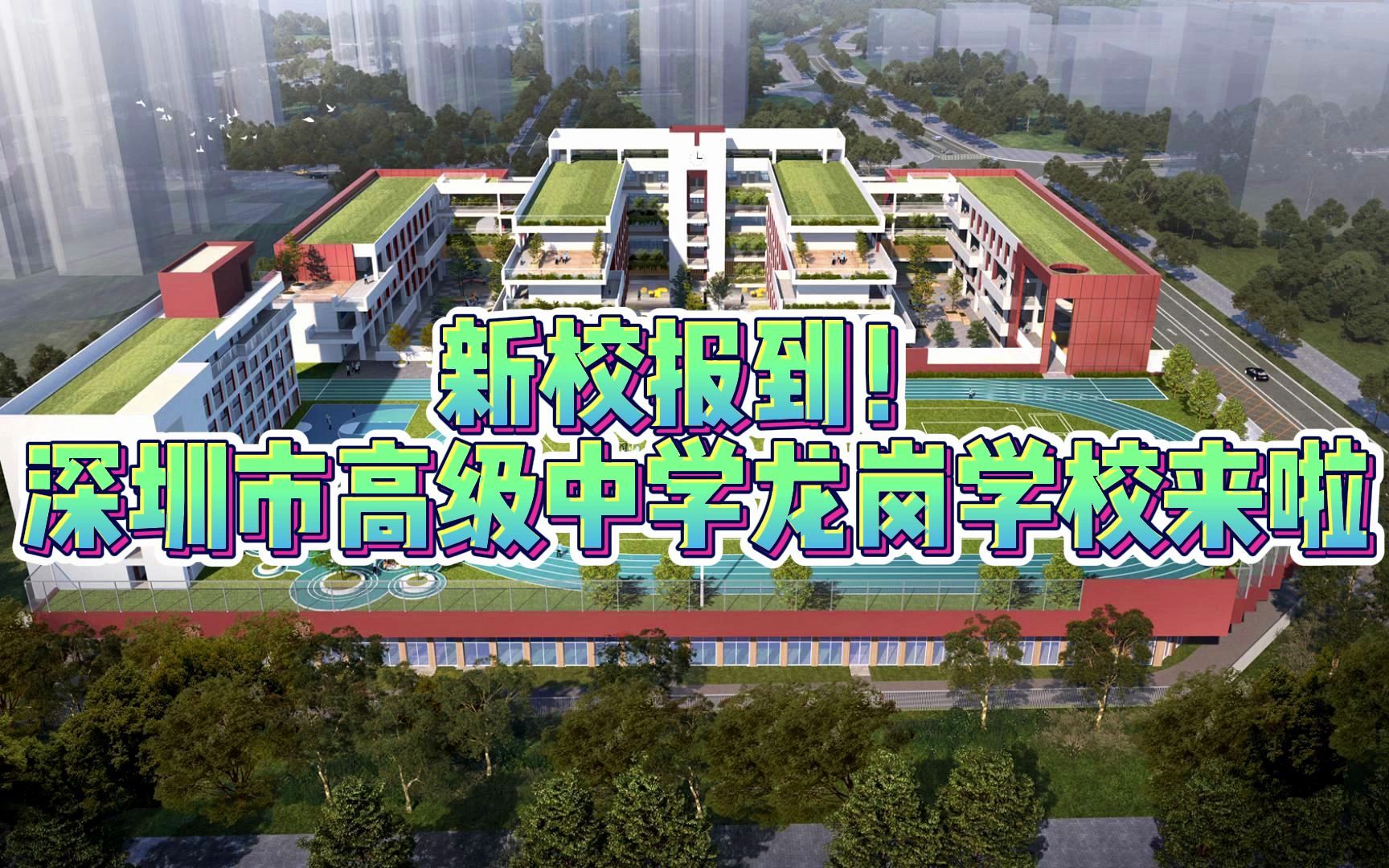 【新校报到!深圳市高级中学龙岗学校来啦】哔哩哔哩bilibili