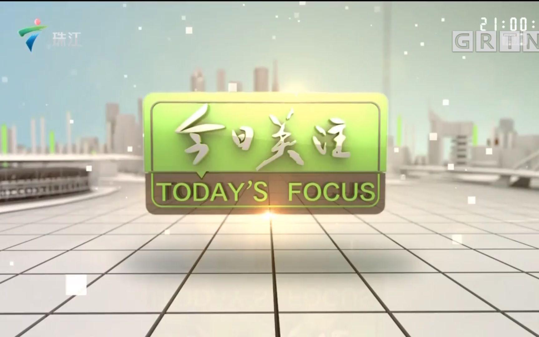 【搬运/放送文化】广东珠江频道 广东新闻频道《今日关注》历年片头+片尾(20052022)哔哩哔哩bilibili