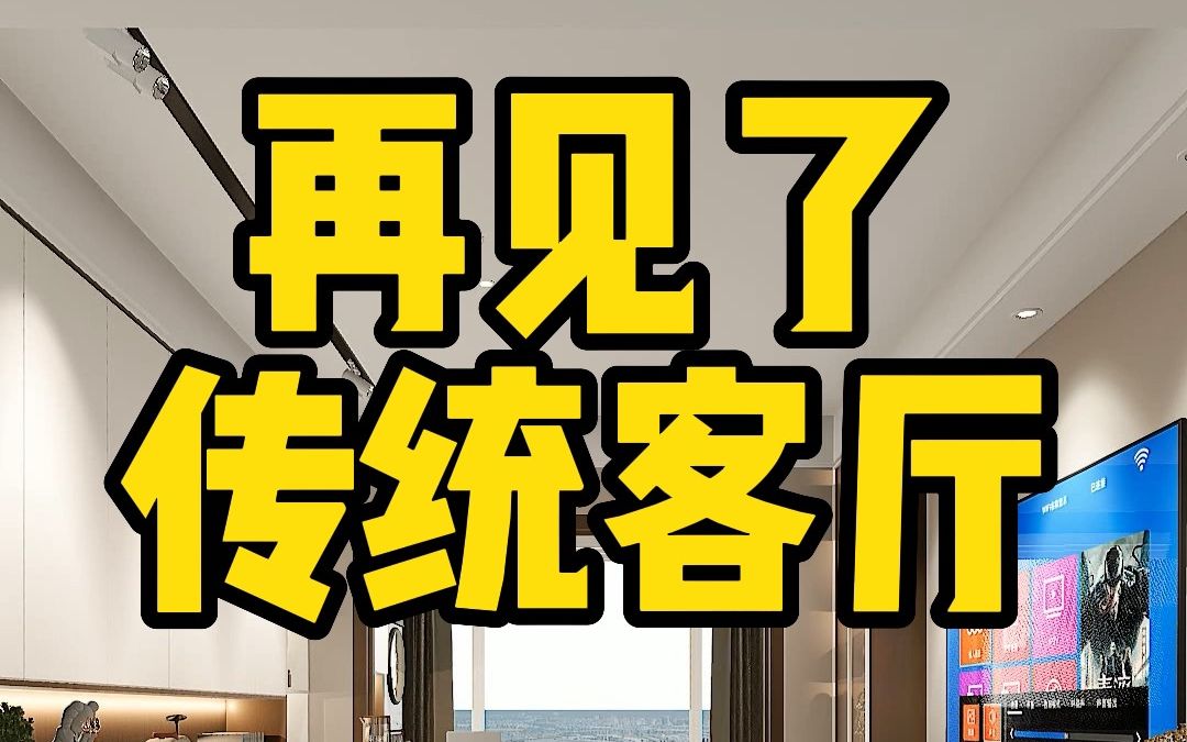 今年超火的地台沙发设计,细节一定要做好,客厅宽敞又实用哔哩哔哩bilibili