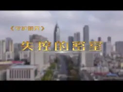 Tải video: 《守护明天》第七季第六集：失控的密室（上）